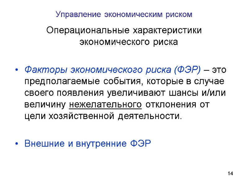 14 Управление экономическим риском Операциональные характеристики экономического риска  Факторы экономического риска (ФЭР) –